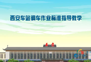 西安火車站調(diào)車動(dòng)畫(huà)演示